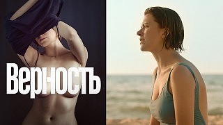 Fidelity (Vernost) 2019 sex scene